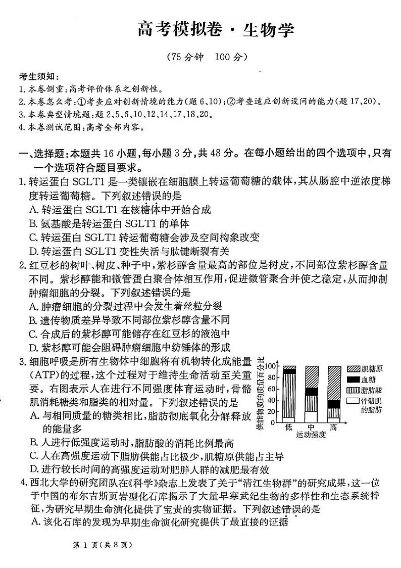 甘肃省2025届高三下学期高考模拟卷生物第1页