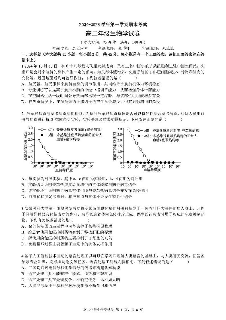 2024-2025学年第一学期期末考试高二年级生物学试卷第1页
