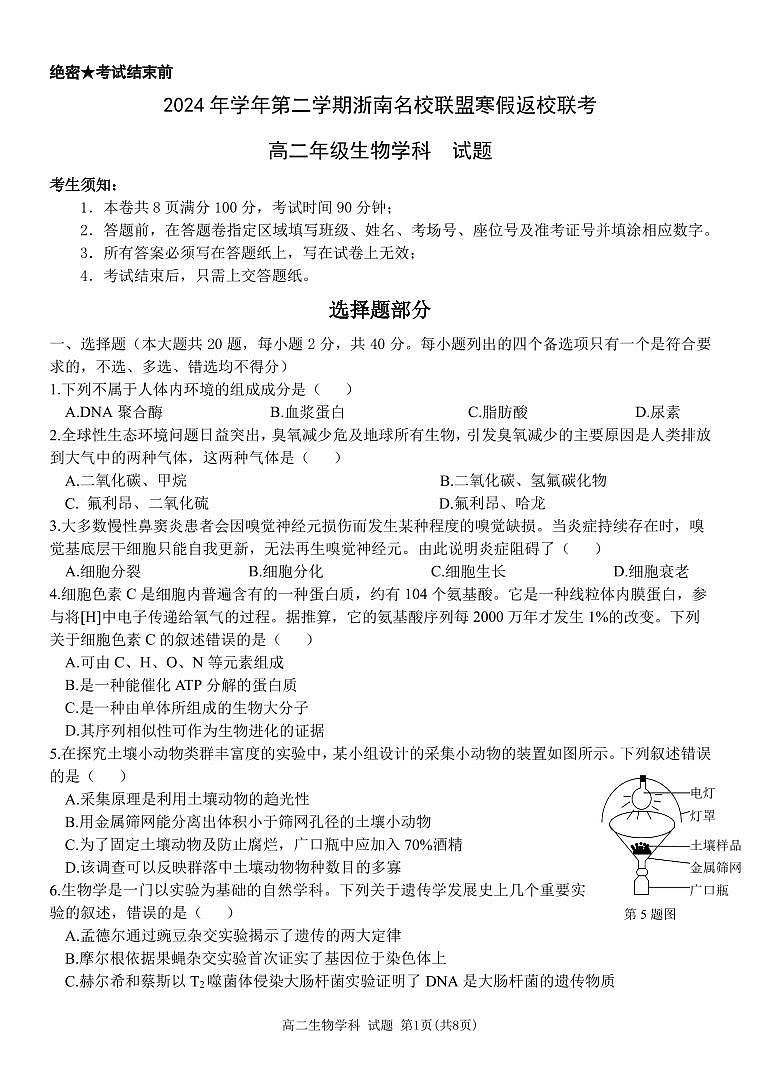 生物试卷-浙南名校联盟2024-2025高二寒假返校考【含答案】第1页