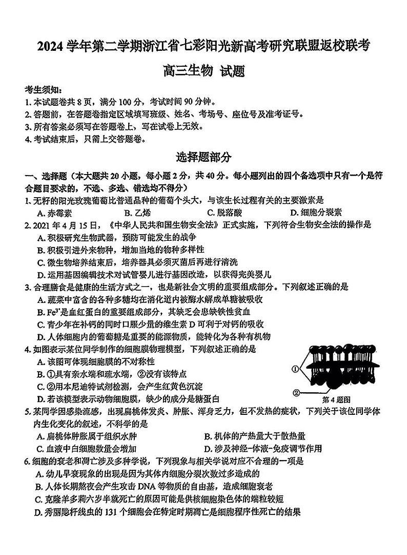 浙江省七彩阳光新高考研究联盟2025届高三下学期开学考-生物试卷+答案第1页