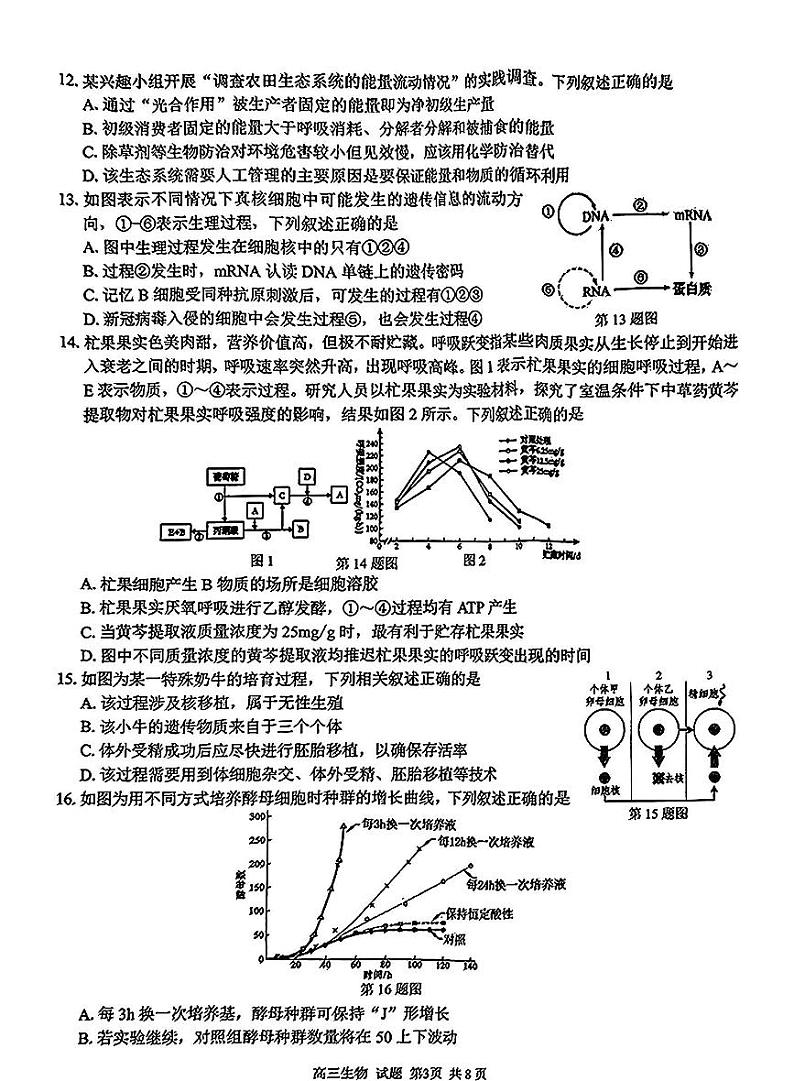 浙江省七彩阳光新高考研究联盟2025届高三下学期开学考-生物试卷+答案第3页