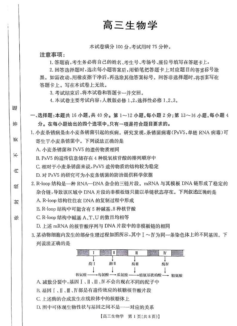 河南省金太阳2025年2月高三年级下学期2月份联考-生物试卷+答案第1页