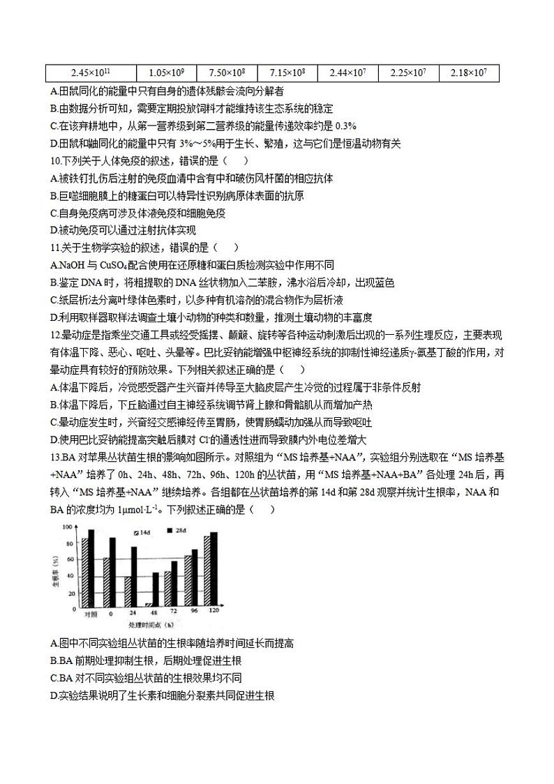 生物-江苏省扬州市高邮市2024-2025学年高三下学期开学考第3页