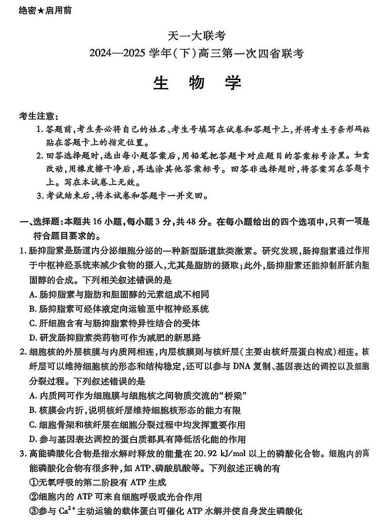 天一大联考2025届高三高考模拟四省联考（陕晋青宁）-生物试题+答案第1页
