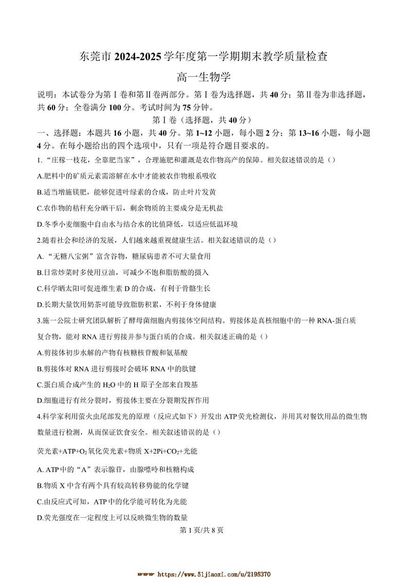 2024～2025学年广东省东莞市高一上1月期末考试生物试卷(含答案)第1页