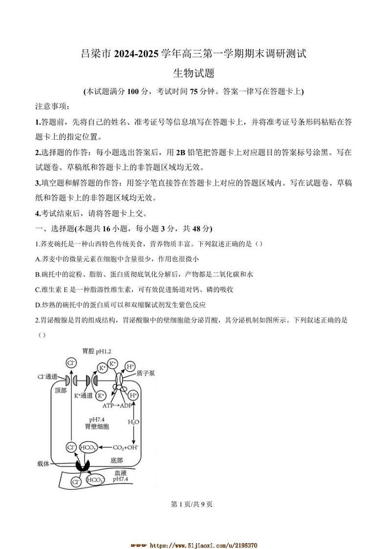 2024～2025学年山西省吕梁市高三上期末考试生物试卷(含答案)第1页
