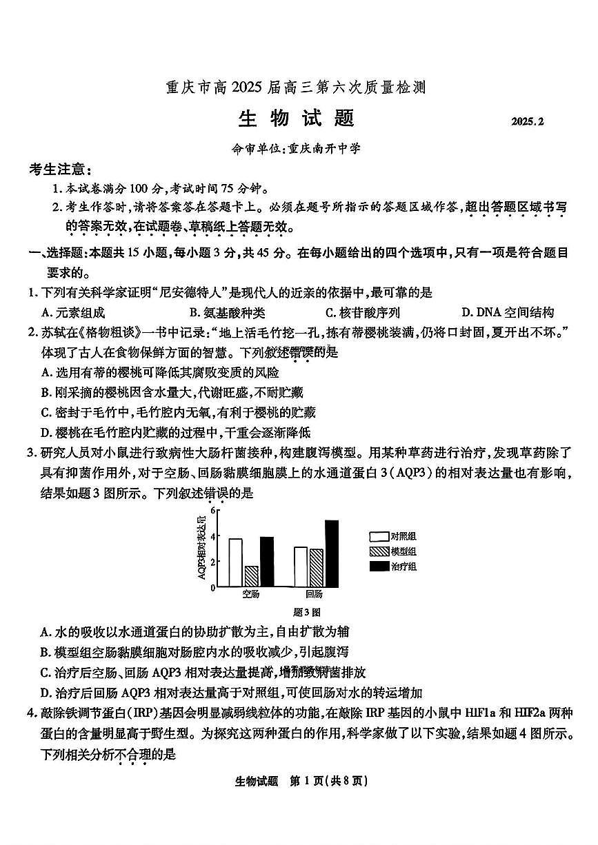 2025重庆市南开中学高三下学期2月第六次质量检测试题生物PDF版含解析第1页