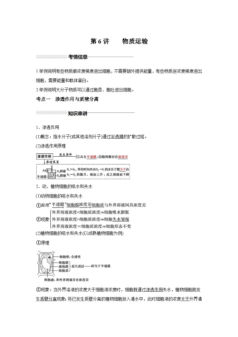高中生物实战高考一轮复习第6讲物质运输试题含答案第1页