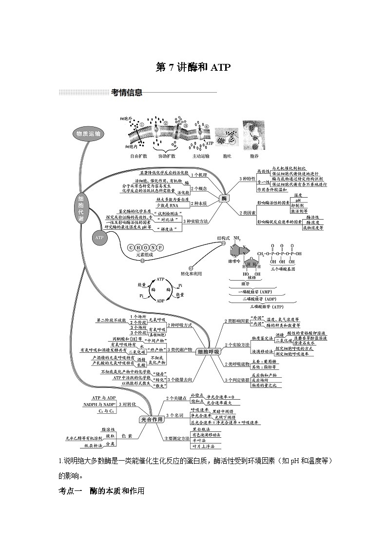 高中生物实战高考一轮复习第7讲酶和ATP试题含答案第1页