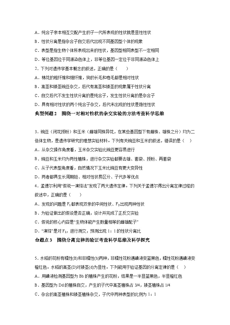 高中生物实战高考一轮复习第15讲分离定律试题含答案第3页