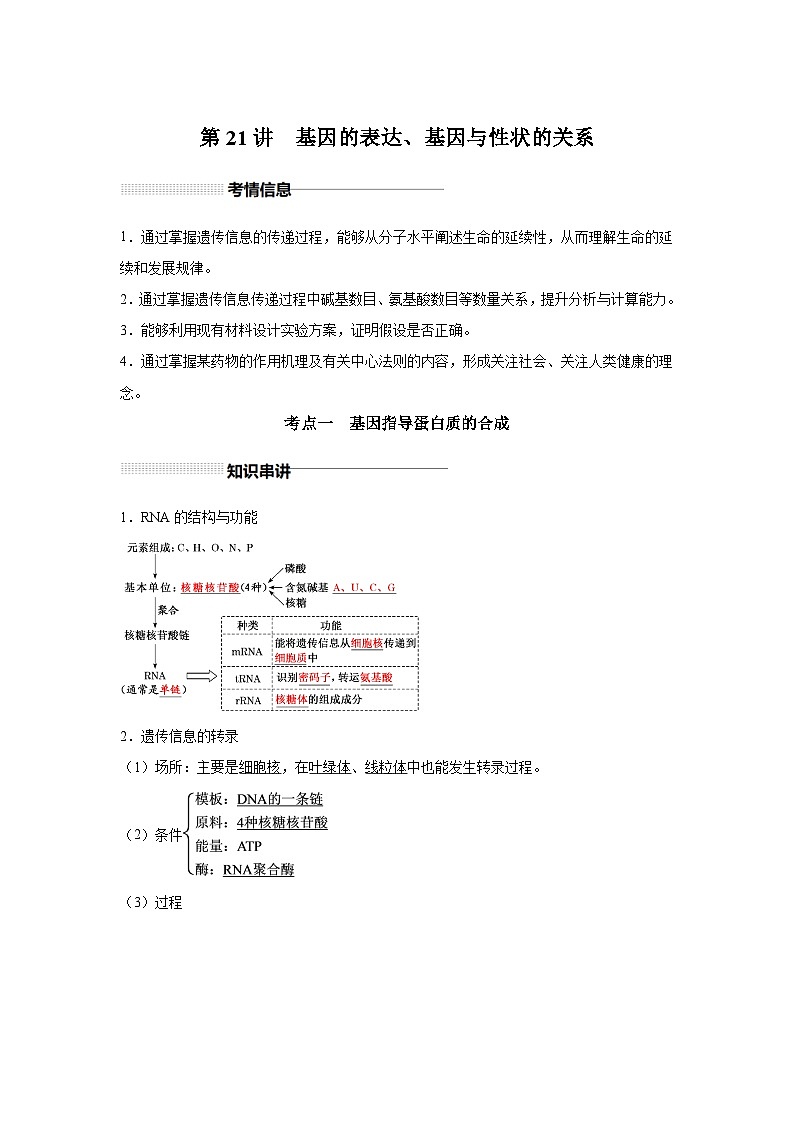 高中生物实战高考一轮复习第21讲基因的表达、基因与性状的关系试题含答案第1页