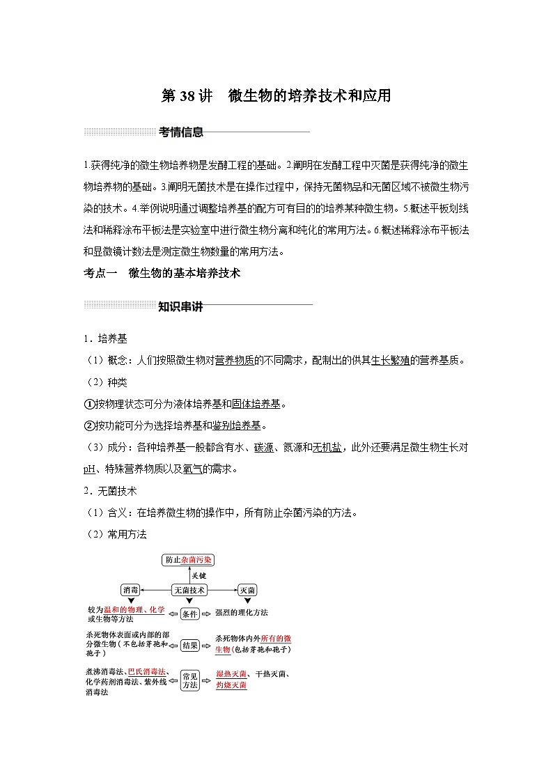 高中生物实战高考一轮复习第38讲微生物的培养技术和应用试题含答案第1页