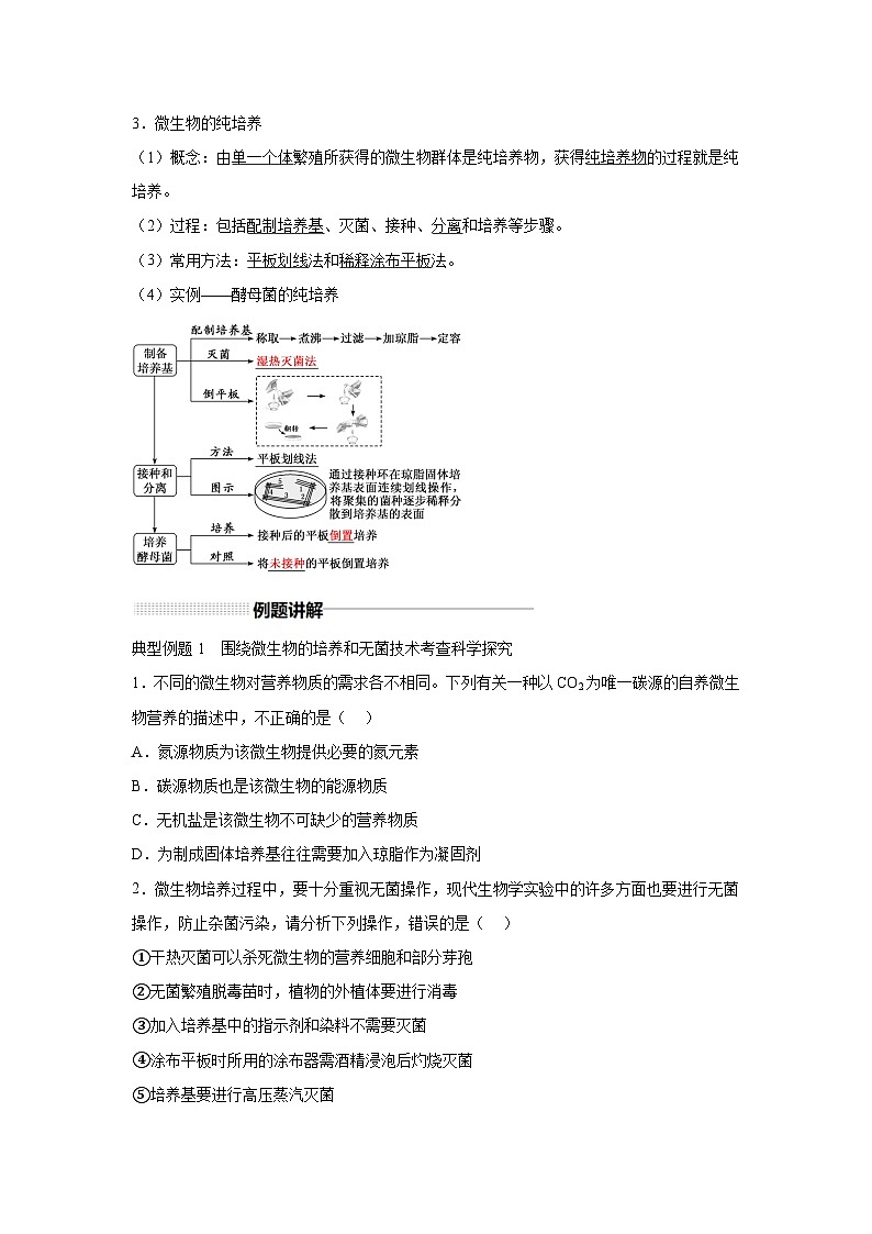 高中生物实战高考一轮复习第38讲微生物的培养技术和应用试题含答案第2页