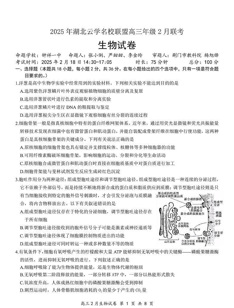 湖北省云学名校联盟2025届高三年级下学期2月考生物+答案第1页