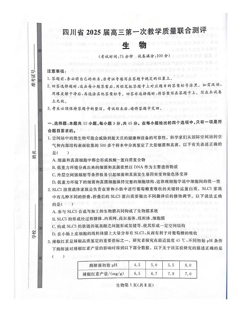 四川省2025届高三第一次教学质量联合测评第1页