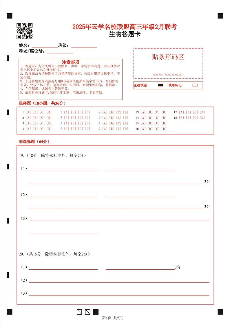 湖北省云学名校联盟2025届高三年级2月联考生物答题卡第1页