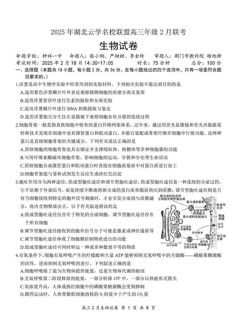 湖北省云学名校联盟2025届高三年级2月联考生物第1页