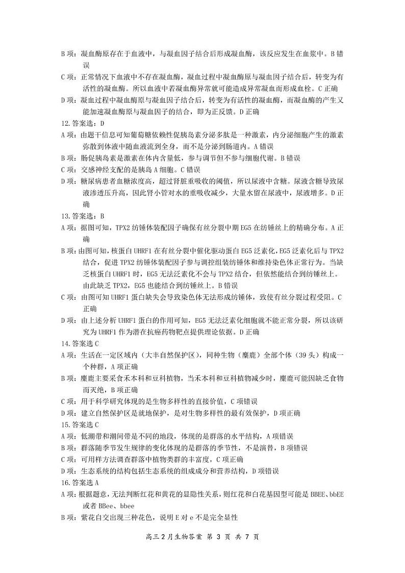 湖北省云学名校联盟2025届高三年级2月联考生物答案第3页