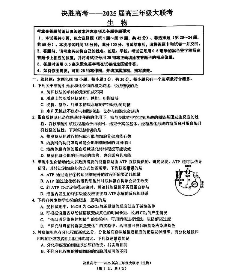 江苏省苏州市九校决胜高考2025届高三下学期2月考-生物试题+答案第1页