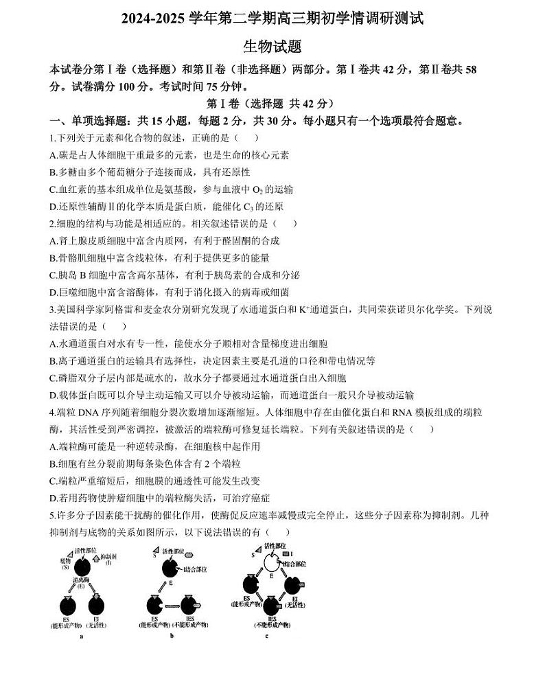 江苏省扬州市高邮市2024-2025学年高三下学期开学考试生物+答案第1页