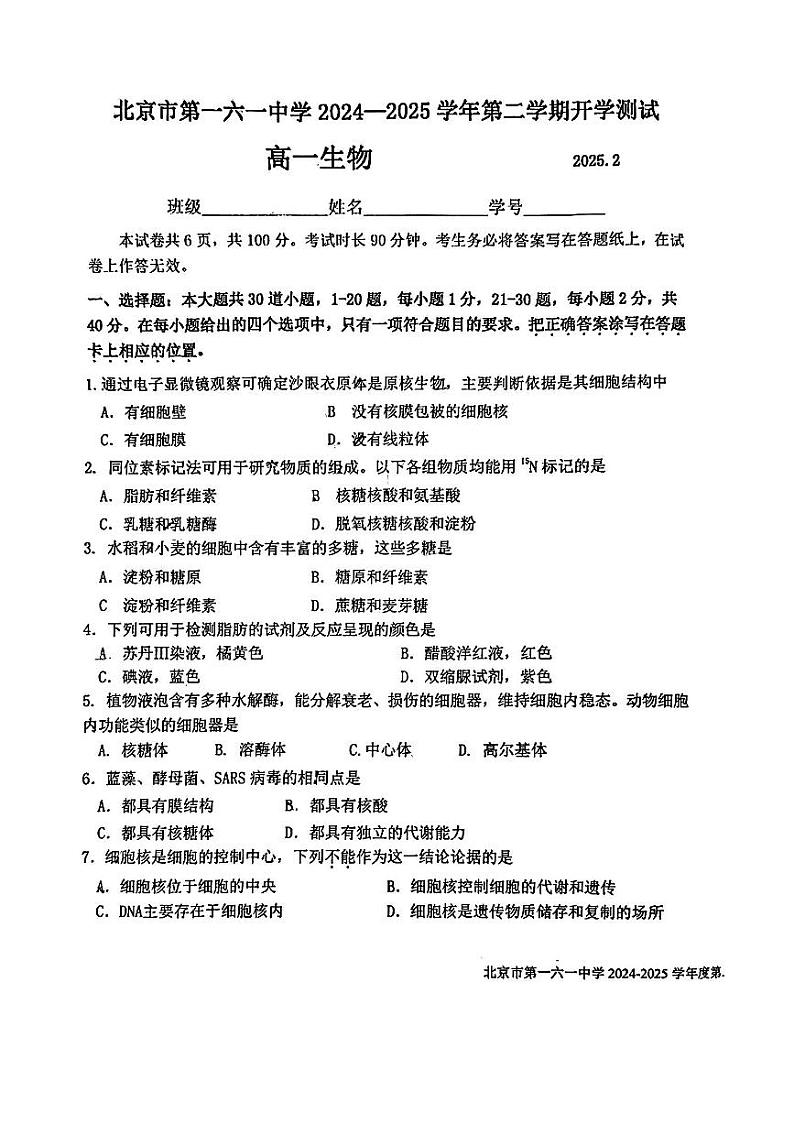 2025北京一六一中高一（下）开学考生物试题第1页