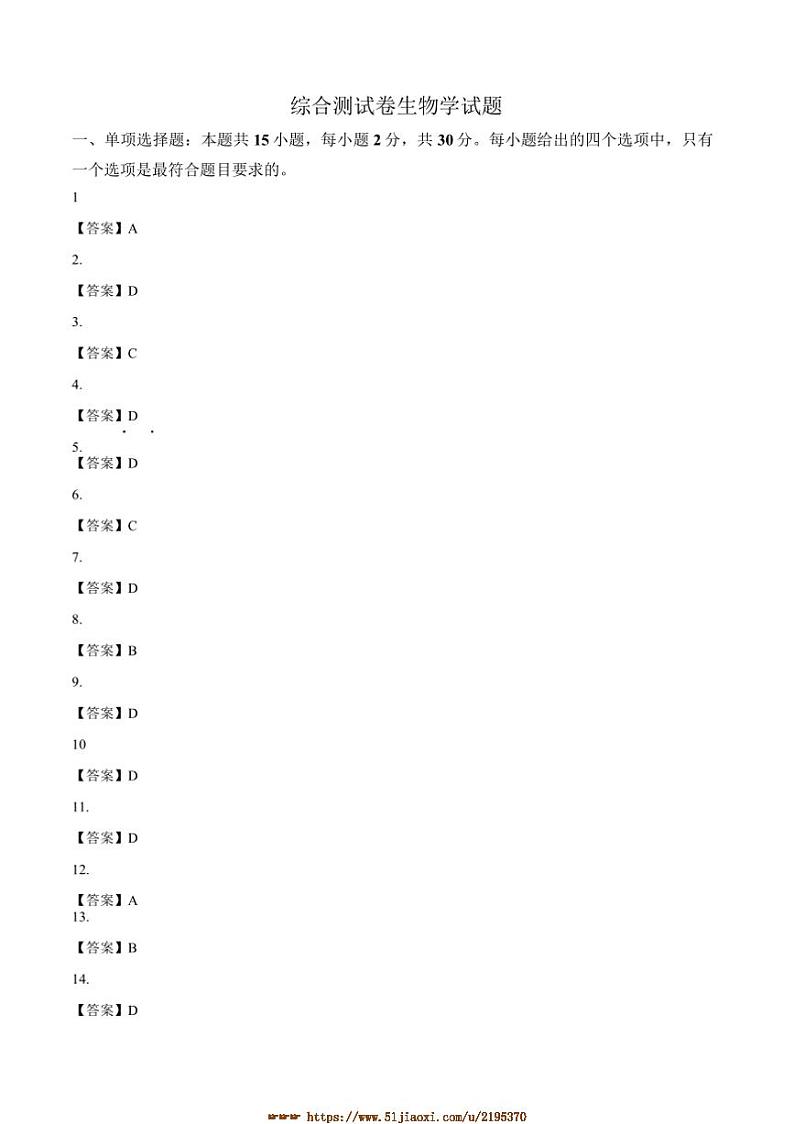 2024～2025学年黑龙江省高一上1月期末考试生物试卷(含答案)第1页