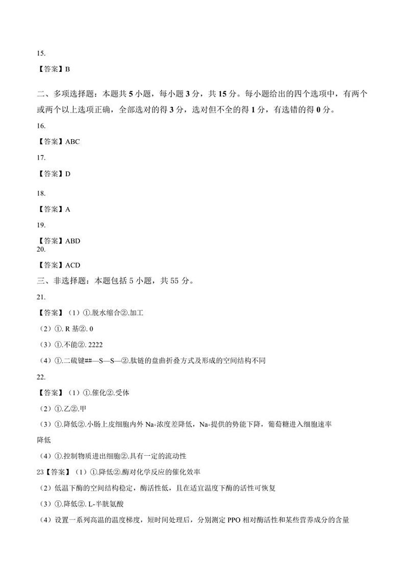 2024～2025学年黑龙江省高一上1月期末考试生物试卷(含答案)第2页