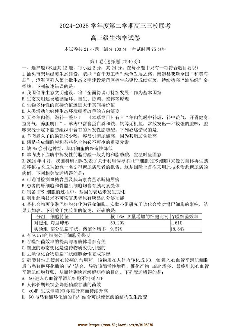 2024～2025学年广东省三校高三下入学联考(月考)生物试卷(含答案)第1页
