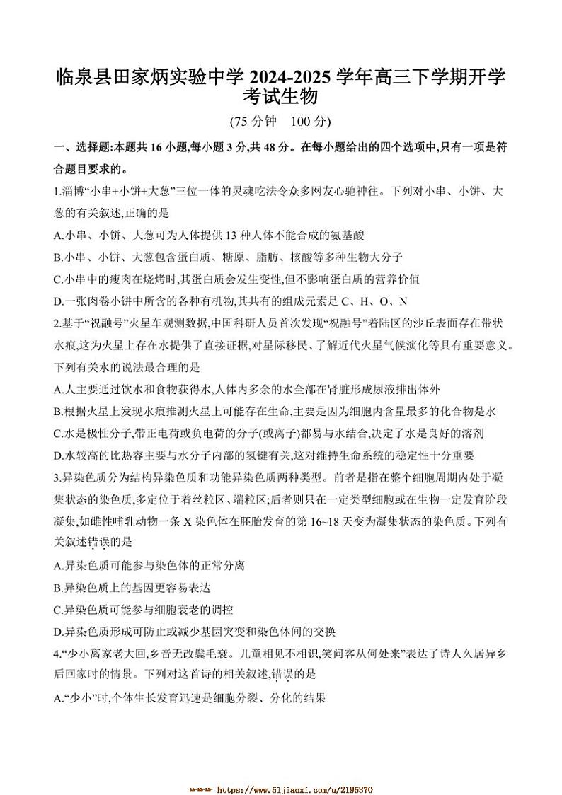 2024～2025学年安徽省阜阳市临泉县田家炳实验中学高三下开学考试生物试卷(含答案)第1页