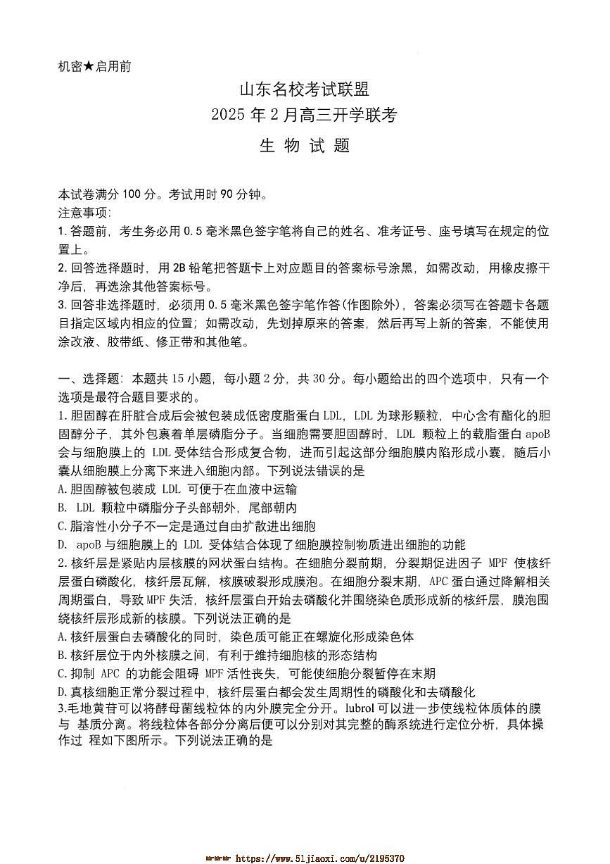 2025届山东省名校联盟高三下2月开学考试生物试卷(含答案)第1页