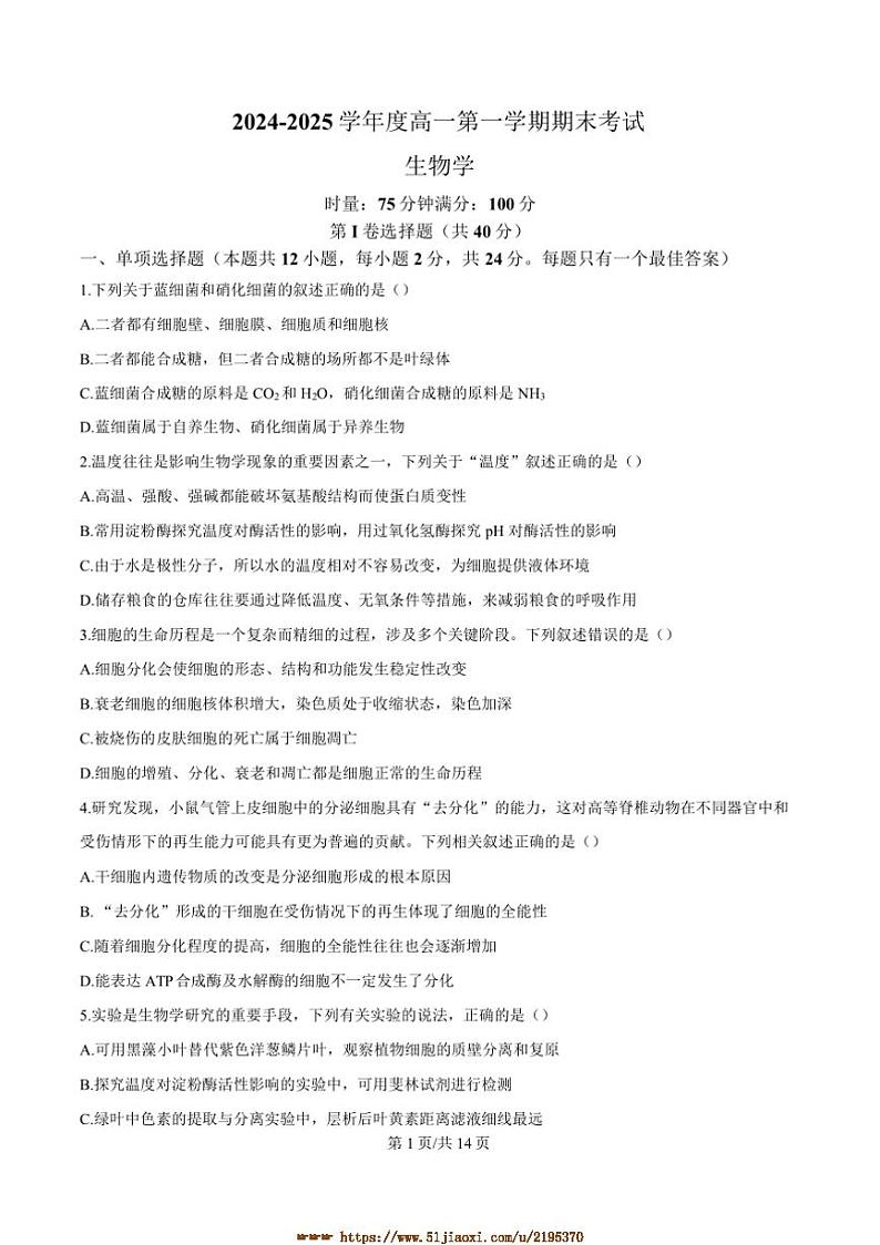2024～2025学年湖南省长沙市第一中学高一上1月期末生物试卷(含答案)第1页