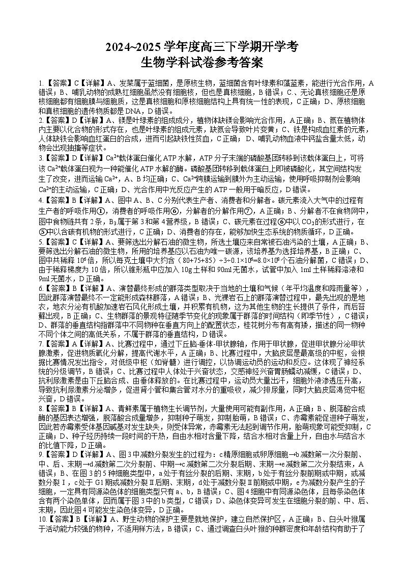 广西邕衡教育·名校联盟2024~2025学年度2022级高三下学期开学考试生物答案第1页