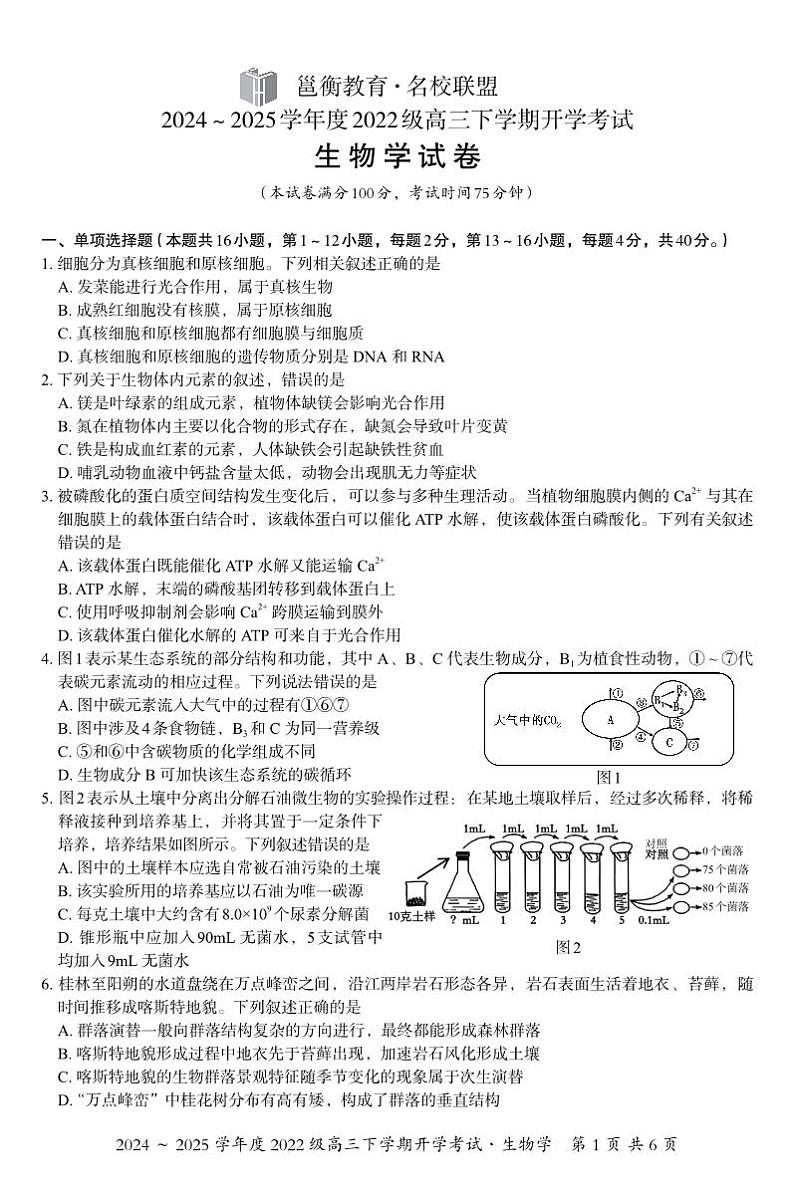 广西邕衡教育·名校联盟2024~2025学年度2022级高三下学期开学考试生物第1页
