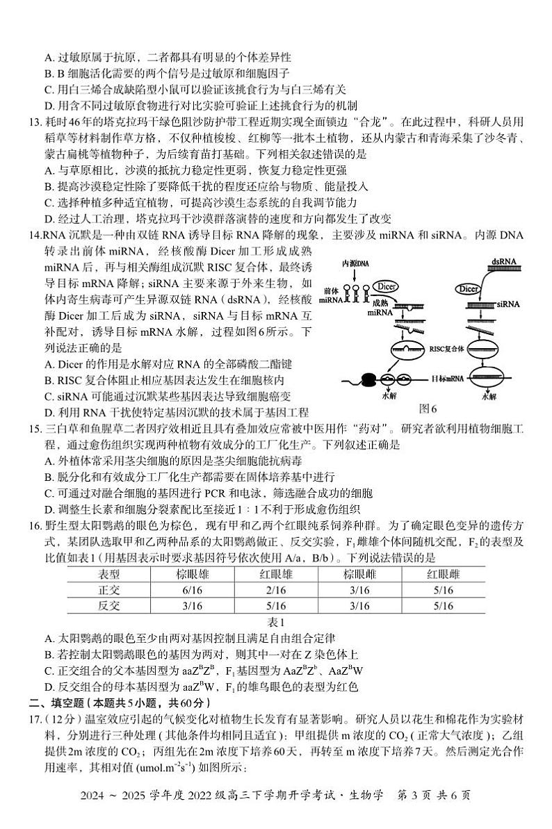广西邕衡教育·名校联盟2024~2025学年度2022级高三下学期开学考试生物第3页