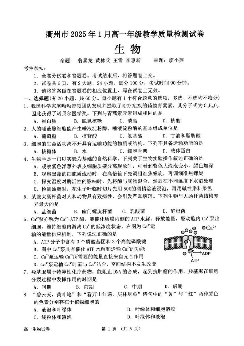浙江省衢州市2024-2025学年高一上学期1月教学质量检测生物试题（PDF版附答案）第1页