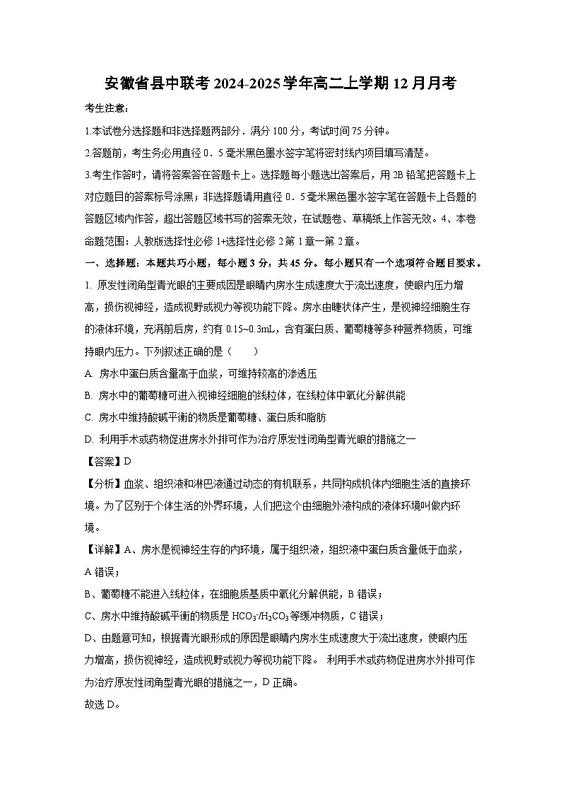 安徽省县中联考2024-2025学年高二上学期12月月考生物试题（解析版）第1页