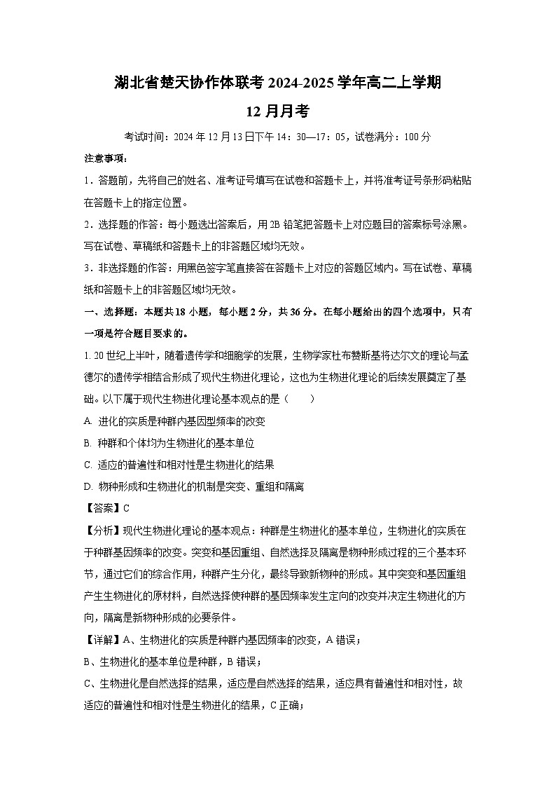 湖北省楚天协作体联考2024-2025学年高二上学期12月月考生物试题（解析版）第1页