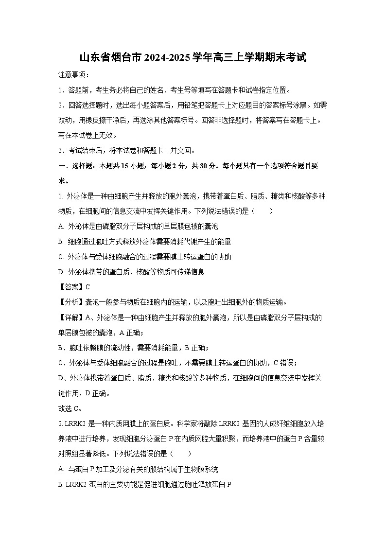 山东省烟台市2024-2025学年高三上学期期末考试生物试题（解析版）第1页