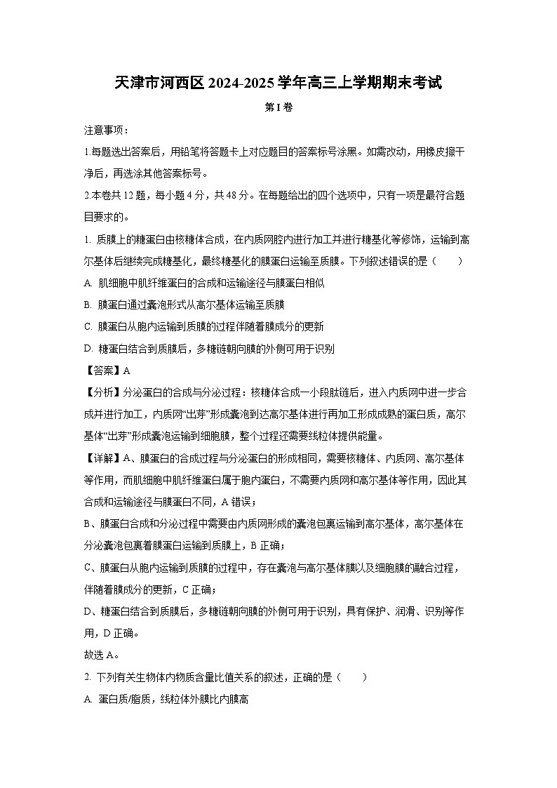 天津市河西区2024-2025学年高三上学期期末考试生物试题（解析版）第1页