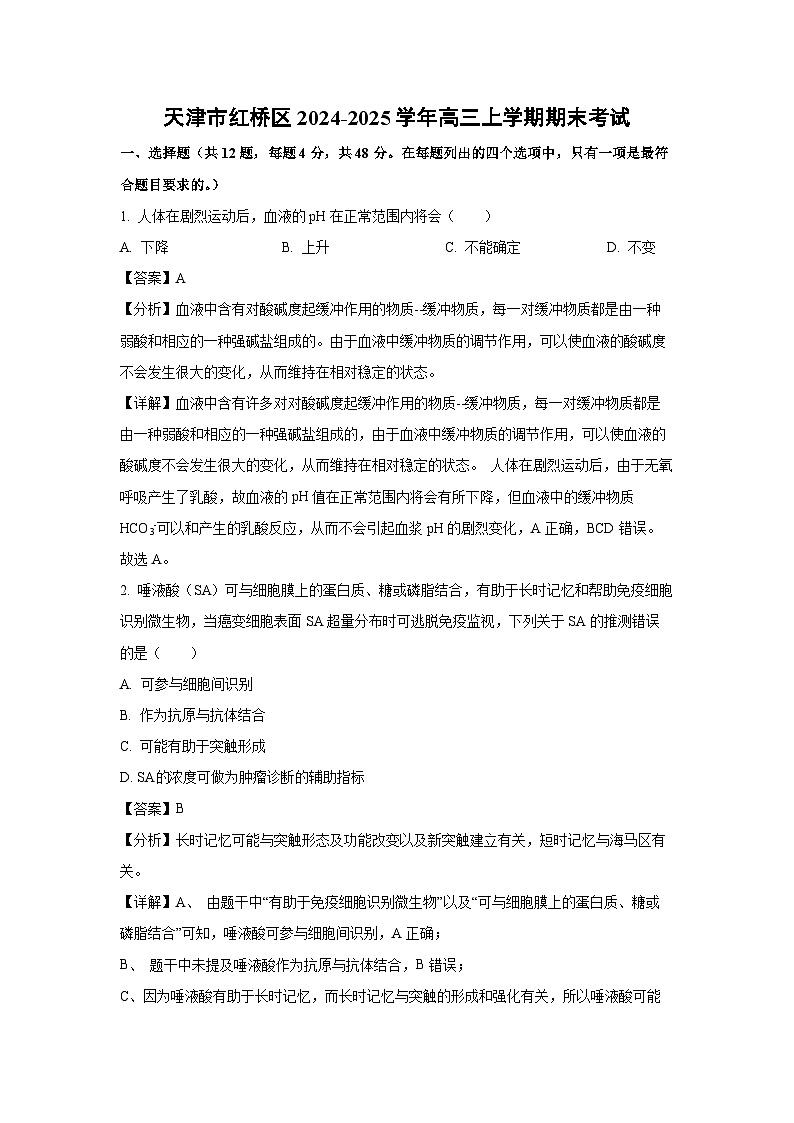 天津市红桥区2024-2025学年高三上学期期末考试生物试题（解析版）第1页