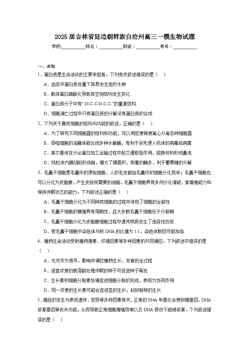 2025届吉林省延边朝鲜族自治州高三一模生物试题第1页