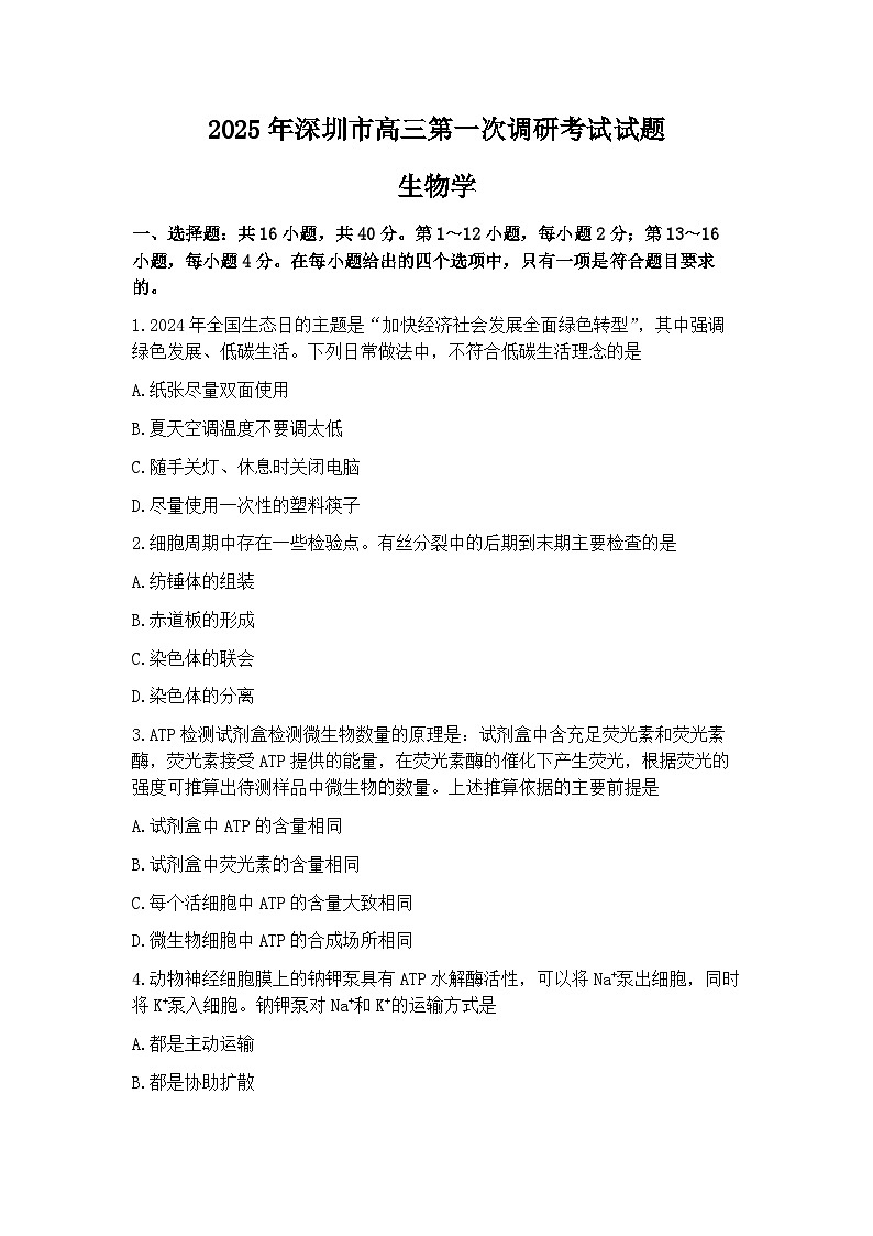 2025届广东省深圳一模深圳市高三年级第一次调研考试  生物试题及答案第1页