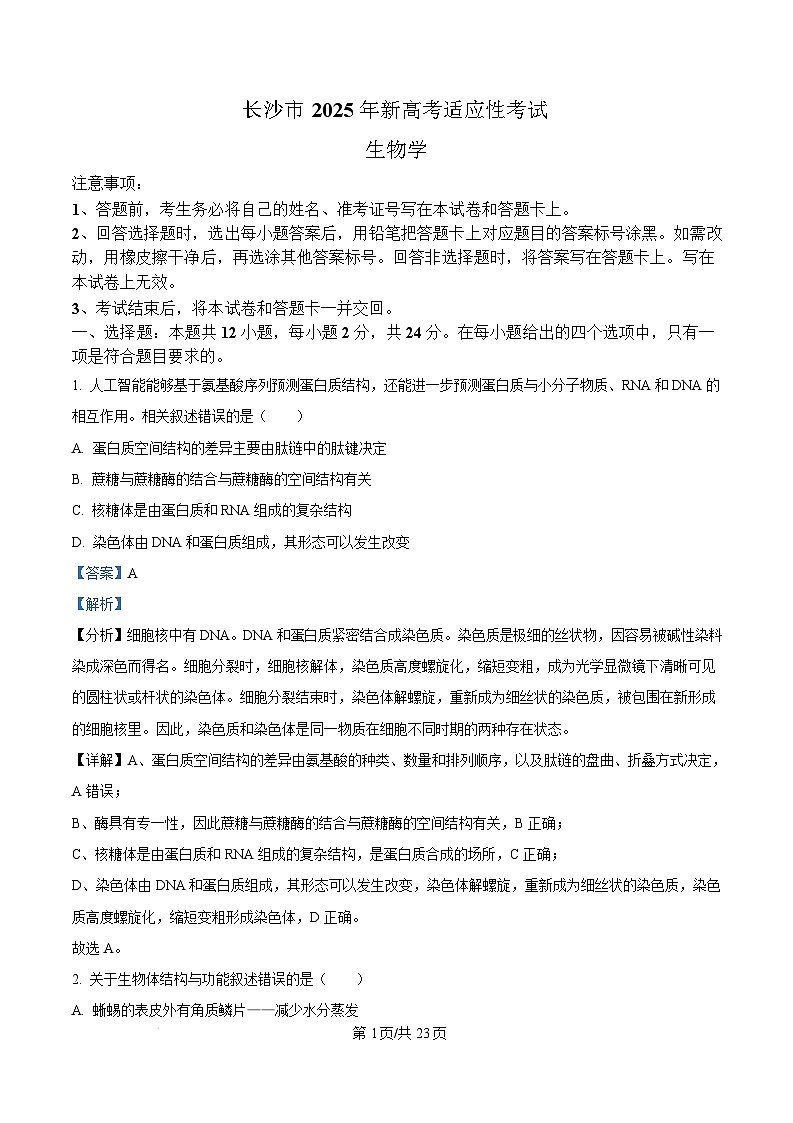 湖南省长沙市2025届高三新高考适应性生物考试试卷（Word版附解析）第1页