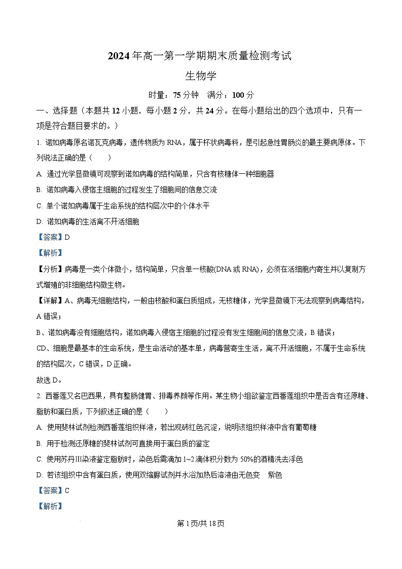 湖南省湘西州2024-2025学年高一上学期末考试生物试卷（Word版附解析）第1页