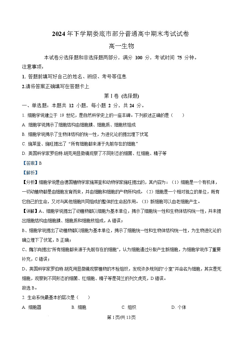 湖南省娄底市部分普通高中2024-2025学年高一上学期1月期末生物试卷（Word版附解析）第1页