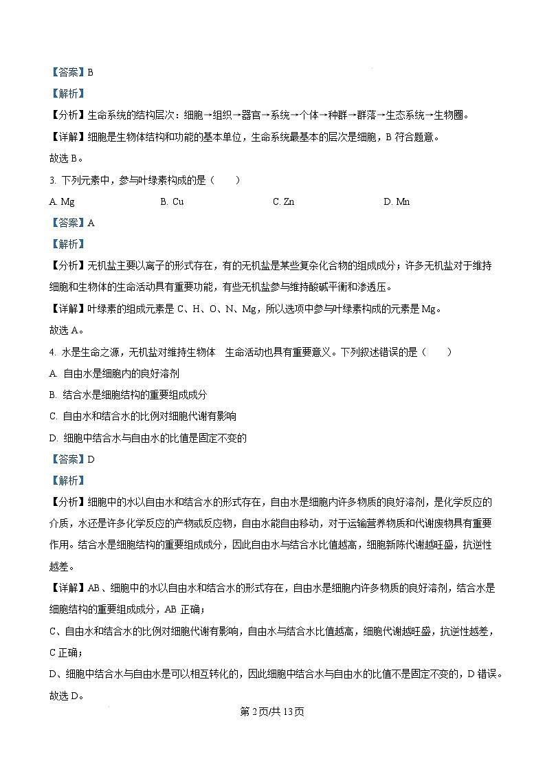 湖南省娄底市部分普通高中2024-2025学年高一上学期1月期末生物试卷（Word版附解析）第2页