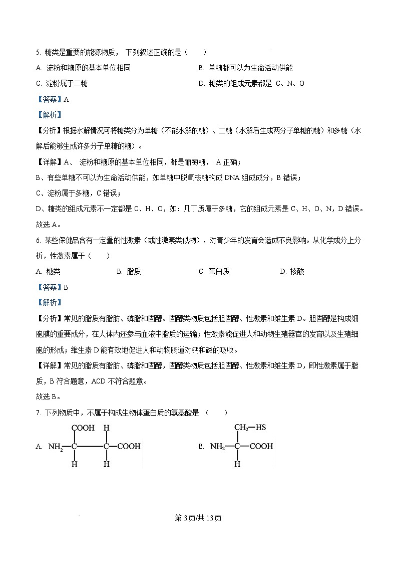 湖南省娄底市部分普通高中2024-2025学年高一上学期1月期末生物试卷（Word版附解析）第3页