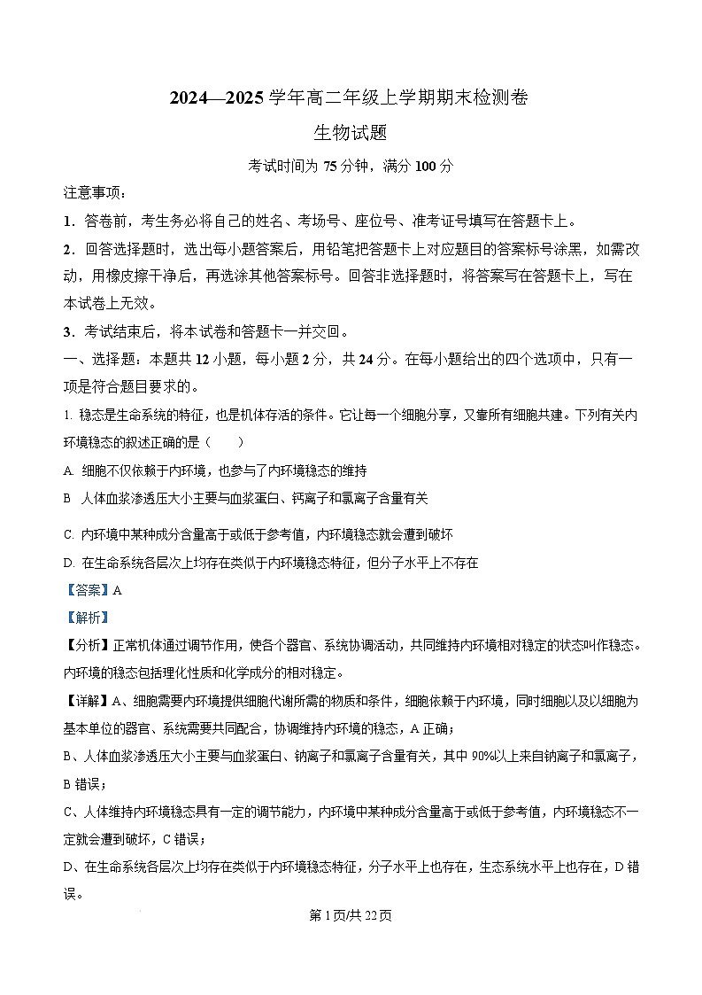 湖南省百师联盟2024-2025学年高二上学期1月期末联考生物试卷（Word版附解析）第1页