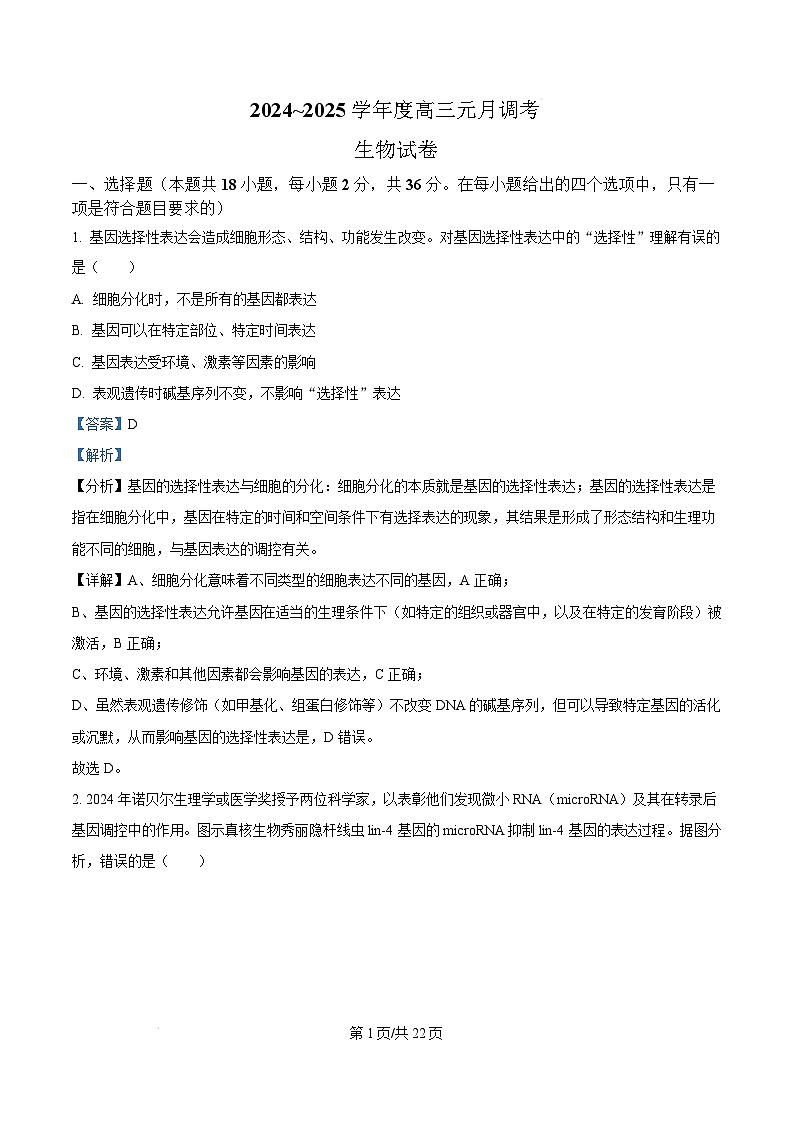 湖北省武汉市江岸区2024-2025学年高三上学期1月期末生物试卷（Word版附解析）第1页