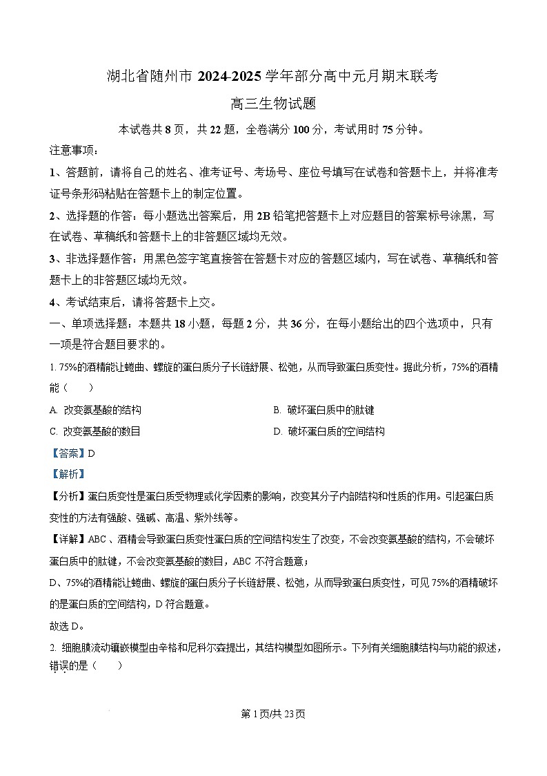 湖北省随州市2024-2025学年高三上学期1月期末生物试卷（Word版附解析）第1页